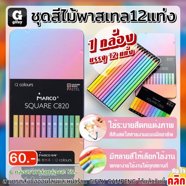 Marco square c820 ชุดสีไม้พาสเทล 12 แท่ง ราคาส่ง 55 บาท