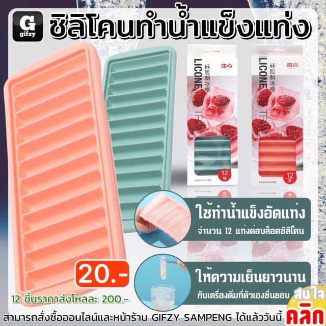 Silicone ice cube maker ซิลิโคนทำน้ำแข็งแท่ง 12 ชิ้นราคาส่ง 200 บาท