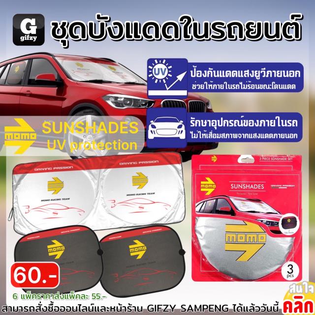 Momo sunshades set ชุดบังแดดในรถยนต์ ราคาส่ง 55 บาท