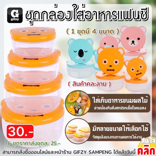 Fancy food box set ชุดกล่องใส่อาหารแฟนซี ราคาส่ง 25 บาท