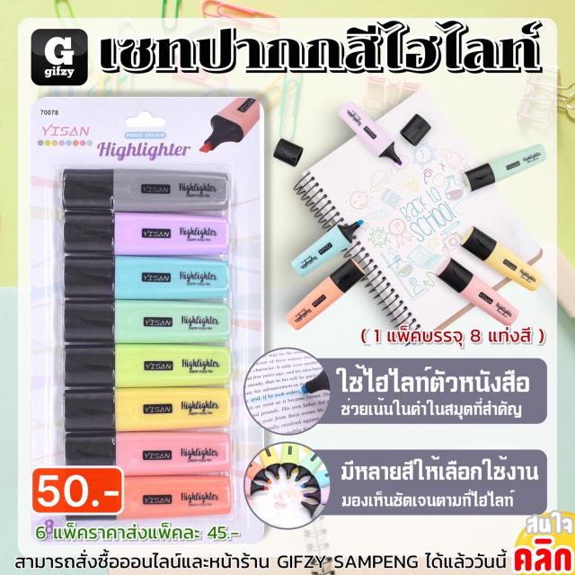 Yisan Highlighter pen เซทปากกาสีไฮไลท์ ราคาส่ง 45 บาท