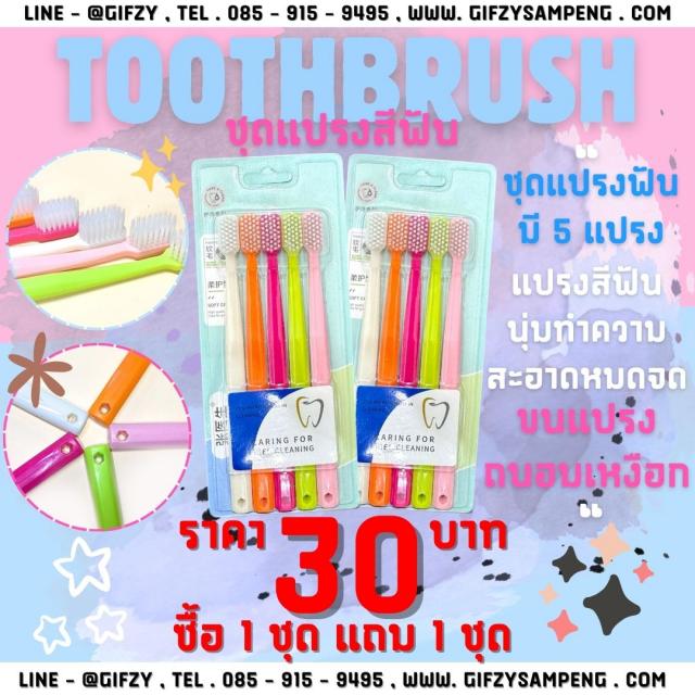 Toothbrush ชุดแปรงสีฟัน 8 เหลี่ยม ซื้อ 1 แถม 1