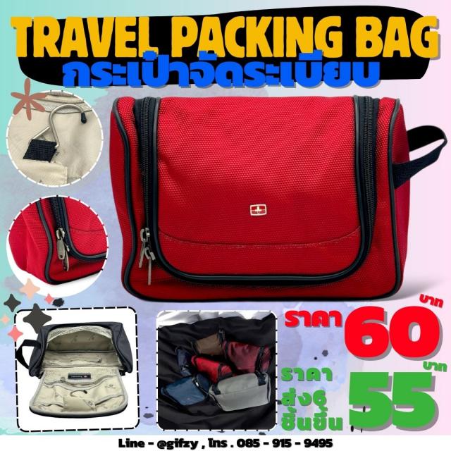 Travel packing bag กระเป๋าจัดระเบียบ ราคาส่ง 55 บาท