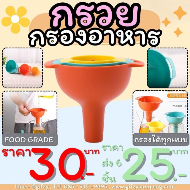 กรวยกรองอาหาร ราคาส่ง 25 บาท