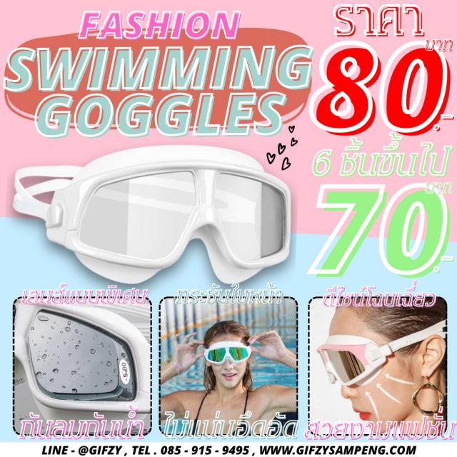 Fashion Swimming Goggles แว่นตาว่ายน้ำ ราคาส่ง 70 บาท