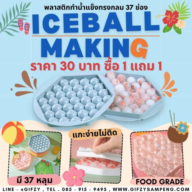 ICE BALL MAKING พลาสติกทำน้ำแข็ง ซื้อ 1 แถม 1