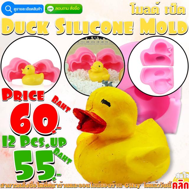 Duck Silicone โมลด์ เป็ด ราคาส่ง 55 บาท
