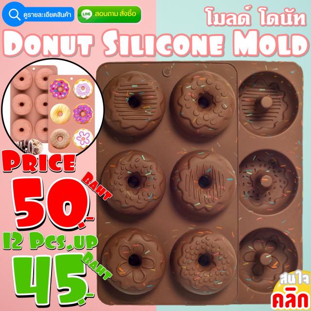 Donut Silicone โมลด์ โดนัท ราคาส่ง 45 บาท