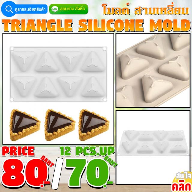 Triangle Silicone โมลด์ สามเหลี่ยม ราคาส่ง 70 บาท