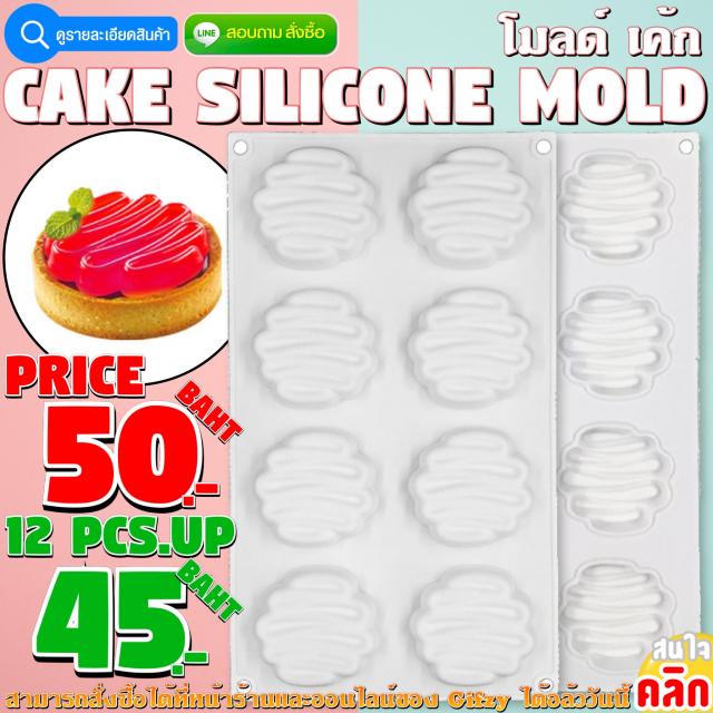 Cake Silicone โมลด์ เค้ก ราคาส่ง 45 บาท