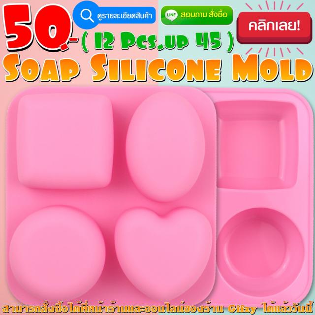 Soap Silicone โมลด์ สบู่ ราคาส่ง 45 บาท