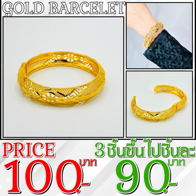 Gold Bracelet กำไรทองคำ 3 ชิ้นราคาส่ง 90 บาท