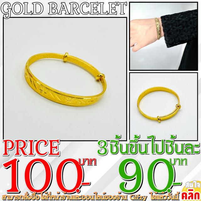 Gold Bracelet กำไรทองคำ 3 ชิ้นราคาส่ง 90 บาท 