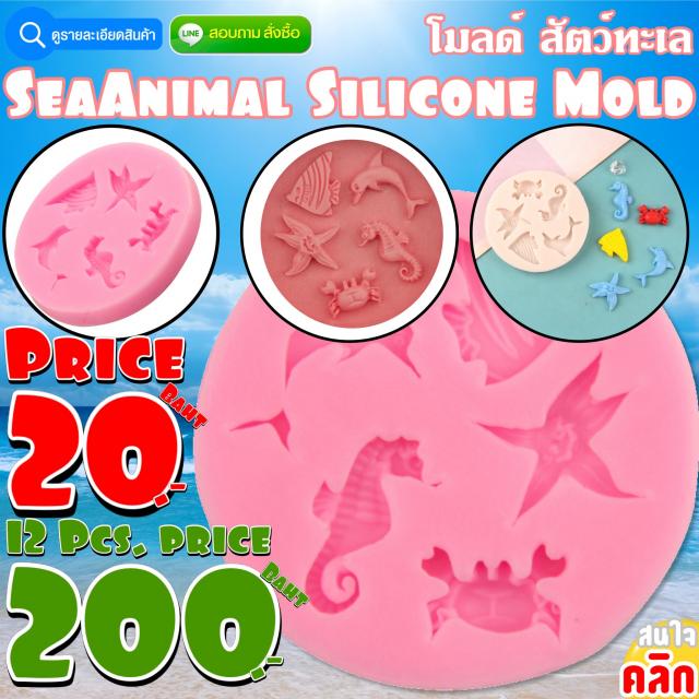 Sea animal Silicone โมลด์ รวมสัตว์น้ำ ราคาโหลละ 200 บาท