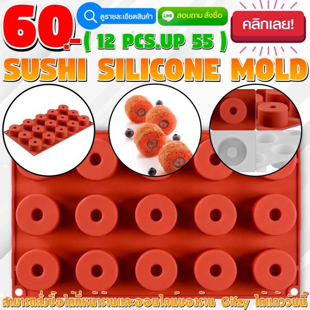 Sushi Silicone โมลด์ ซูชิ ราคาส่ง 55 บาท
