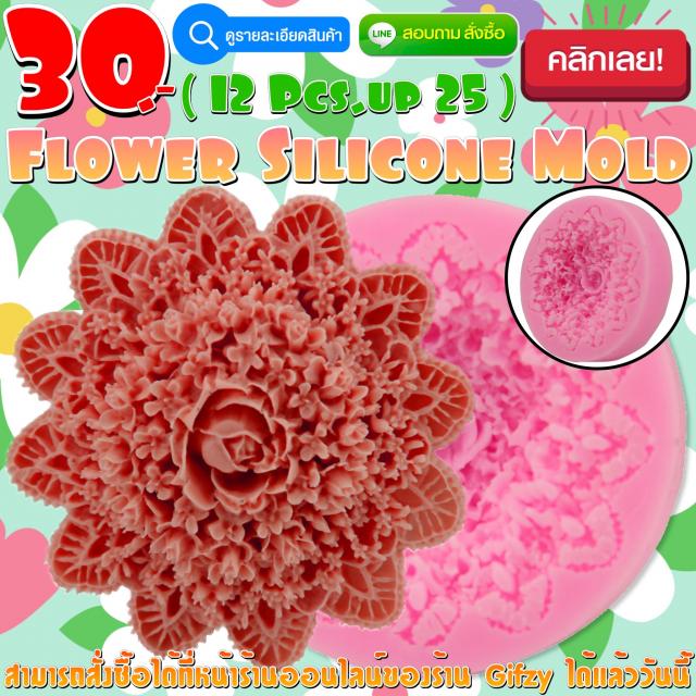 Flower Silicone โมลด์ รวมดอกไม้ ราคาส่ง 25 บาท