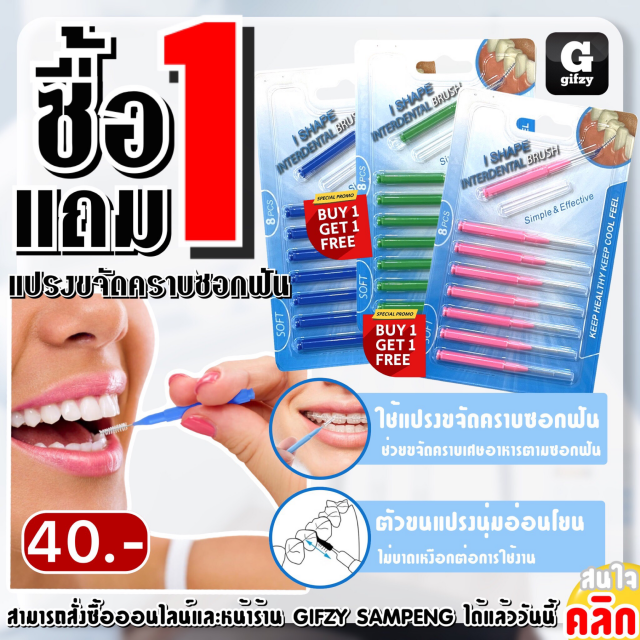 Brush removing stains between teeth แปรงขจัดคราบซอกฟัน ซื้อ 1 แถม 1