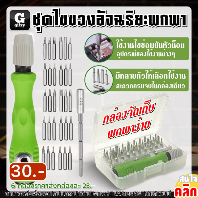 Smart screwdriver set ชุดไขควงอัจฉริยะพกพา ราคาส่ง 25 บาท