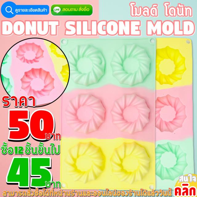 Donut Silicone โมลด์ โดนัท ราคาส่ง 45 บา 