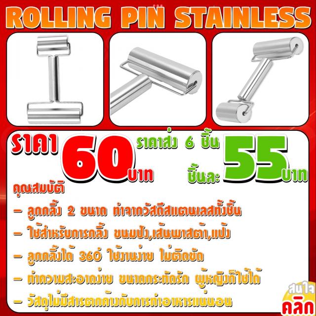 Rolling Pin Stainless ที่กลิ้งแป้ง 2 ด้าน ราคาส่ง 55 บาท
