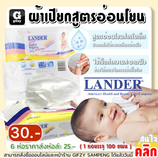 Lander baby wipes ผ้าเปียกเช็ดทำความสะอาดผิวศูตรอ่อนโยน ราคาส่ง 25 บาท