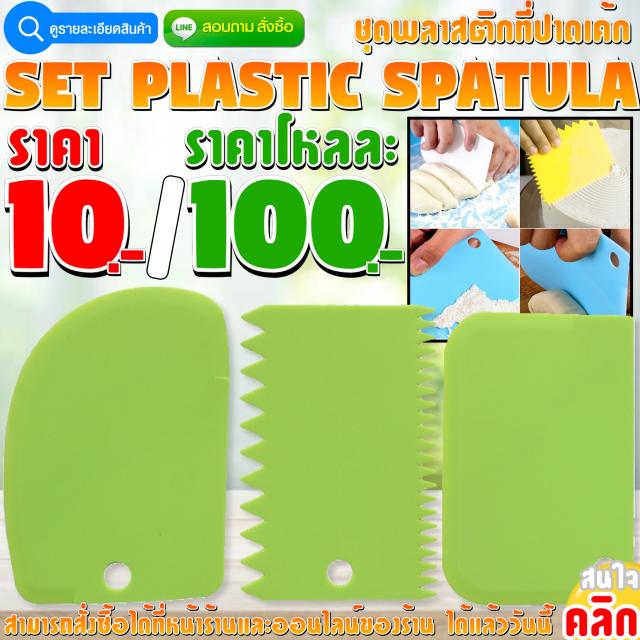 Set Plastic Spatula ชุดที่ปาดเค้กพลาสติก ราคาโหลละ 100 บาท