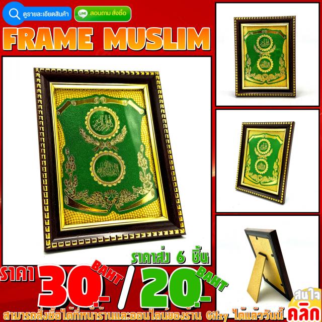Frame Muslim กรอบรูป ราคาชิ้นละ 20 บาท