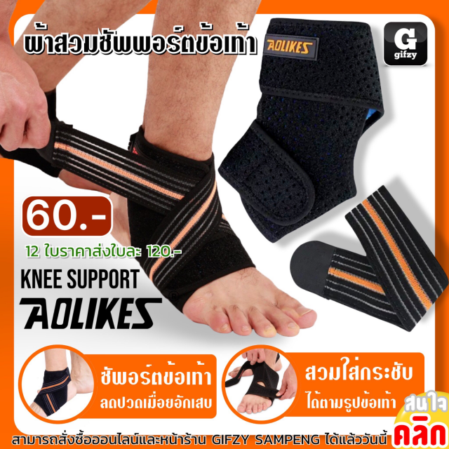 Aolikes knee support ผ้าสวมพันซัพพอร์ตข้อเท้า ราคาส่ง 55 บาท