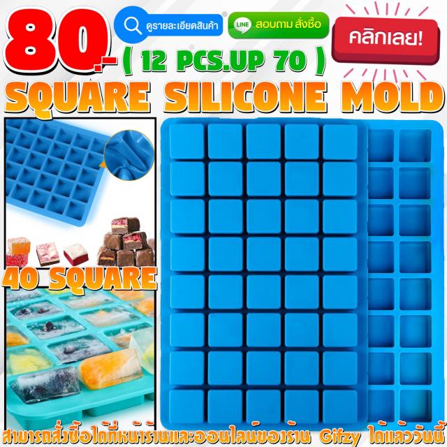 Square Silicone โมลด์ สี่เหลี่ยม ราคาส่ง 70 บาท