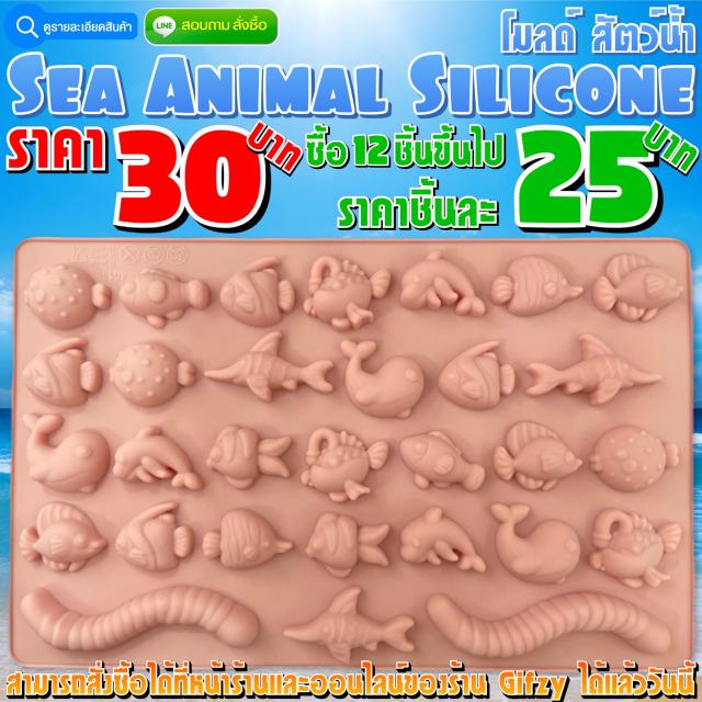 Sea Animal Mold โมลด์ สัตว์น้ำ ราคาส่ง 25 บาท