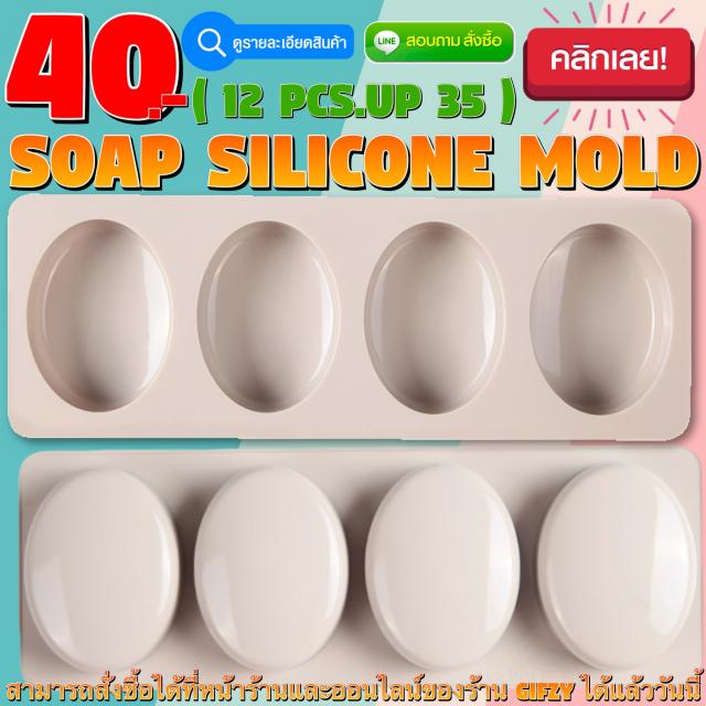 Soap Silicone โมลด์ สบู่ วงรี ราคาส่ง 35 บาท
