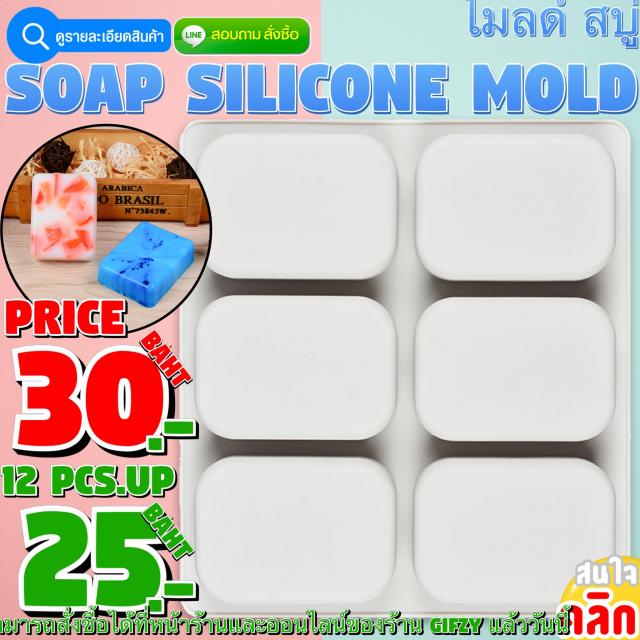 Soap Silicone โมลด์ สี่เหลี่ยม ราคา 25 บาท