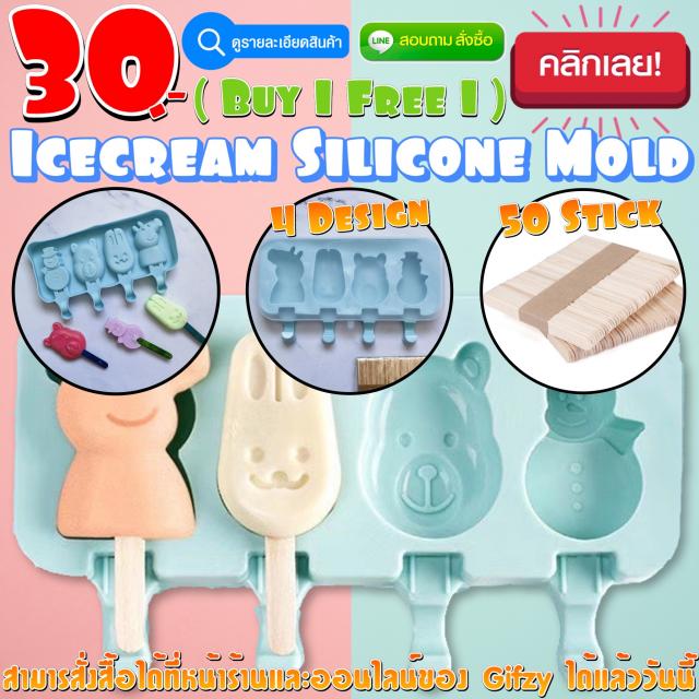 IceCream Mold โมลด์ ไอศกรีม ซื้อ 1 แถม 1