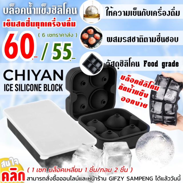 Chiyan ice silicone block เซทบล็อคซิลิโคนทำน้ำแข็ง ราคาส่ง 55 บาท