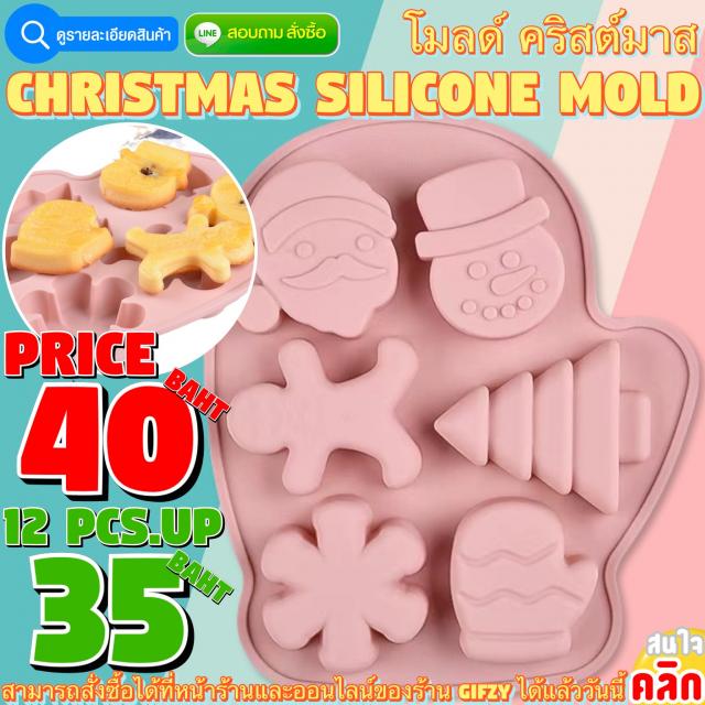 Christmas Silicone โมลด์ คริสต์มาส ราคาส่ง 35 บาท