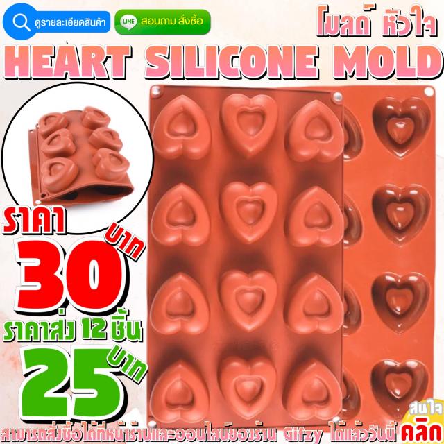 Heart Silicone โมลด์ หัวใจ ราคาส่ง 25 บาท