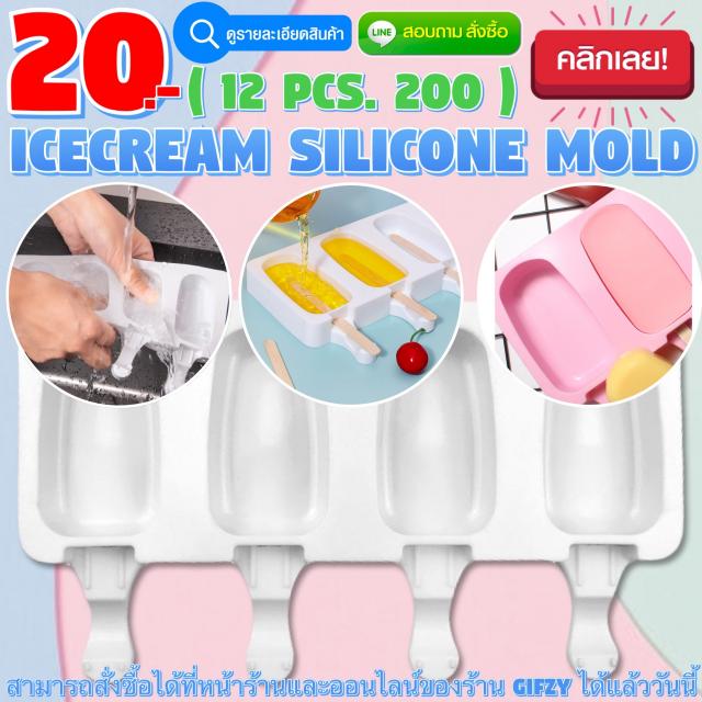 IceCream Mold โมลด์ ไอศกรีม ราคาโหลละ 200 บาท
