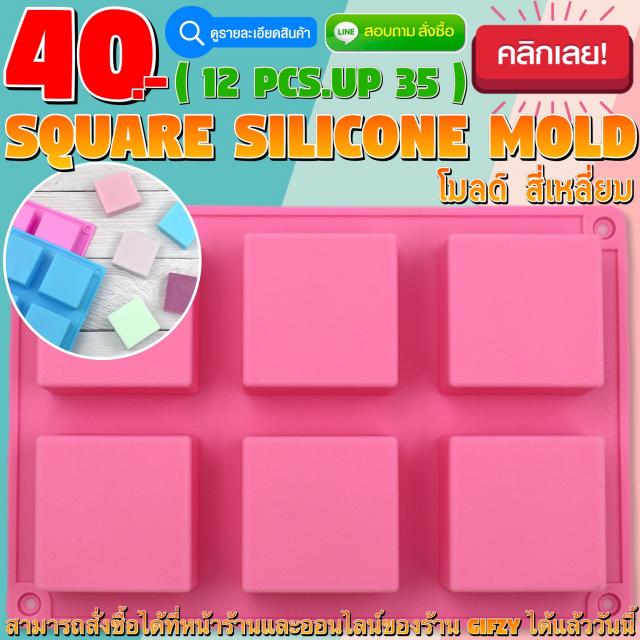 Square Silicone โมลด์ สี่เหลี่ยม ราคาส่ง 35 บาท