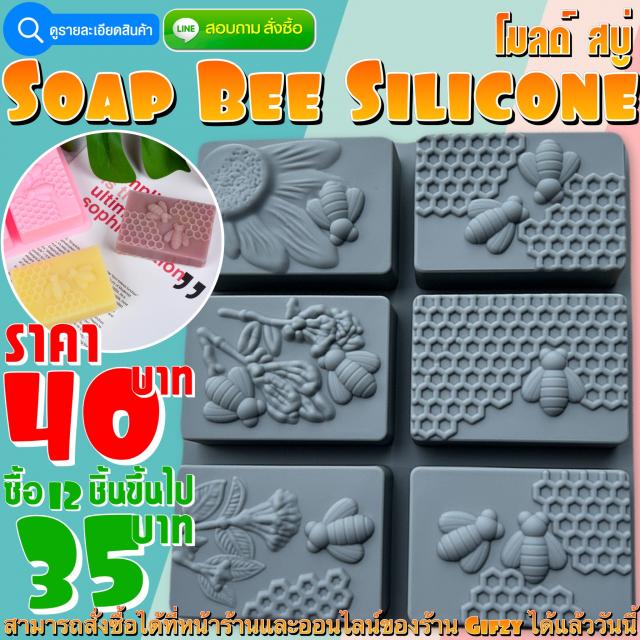 Soap Bee Silicone โมลด์ สบู่ สี่เหลี่ยม ราคาส่ง 35 บาท