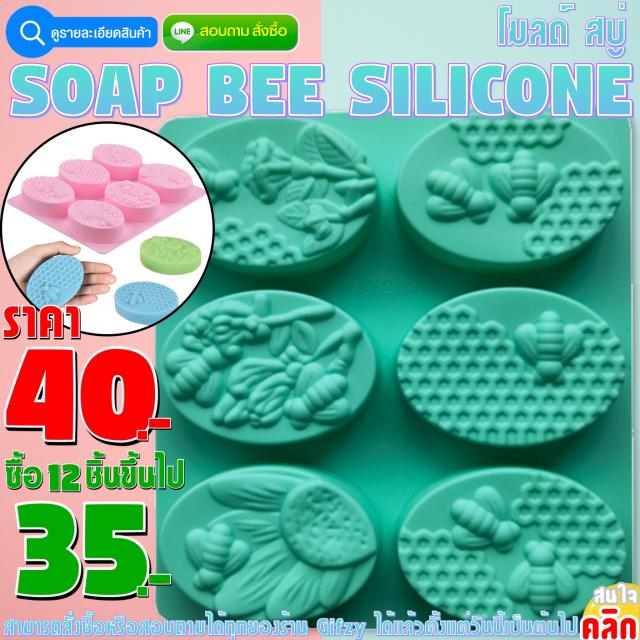 Soap Bee Silicone โมลด์ สบู่ วงรี ราคาส่ง 35 บาท