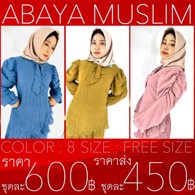 ABAYA MUSLIM ชุดอาบาย่า 3 ชุดราคาชุดละ 450 บาท