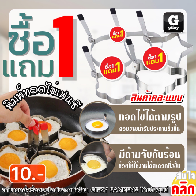 Fancy fried egg mold พิมพ์ทอดไข่แฟนซี ซื้อ 1 แถม 1