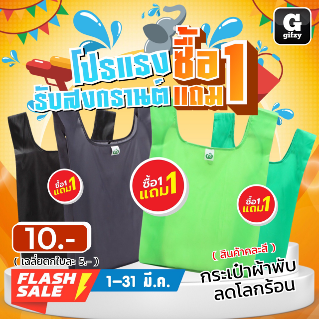 Foldable cloth bag กระเป๋าผ้าพับลดโลกร้อน ซื้อ 1 แ