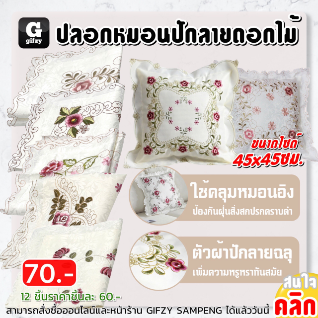 Lace pattern pillow case ปลอกหมอนฉลุลายดอกไม้ ราคาส่ง 60 บาท