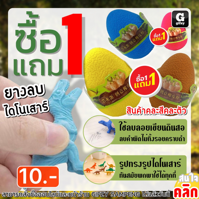 Dinosaur eraser ยางลบไข่ไดโนเสาร์แฟนซี ซื้อ 1 แถม 