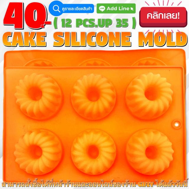 Cake Silicone โมลด์ เค้ก ราคาส่ง 35 บาท