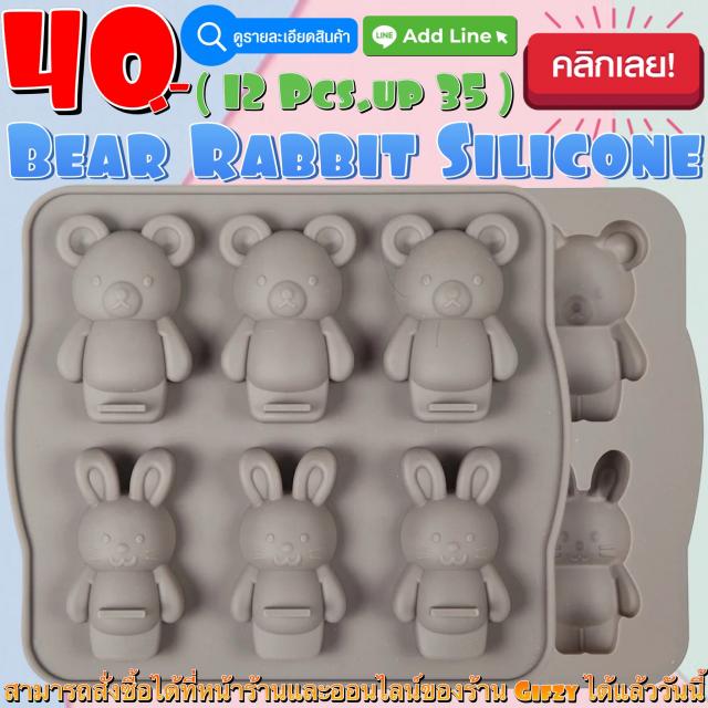 Bear&Rabbit Silicone โมลด์ หมีกับกระต่าย ราคาส่ง 35 บาท