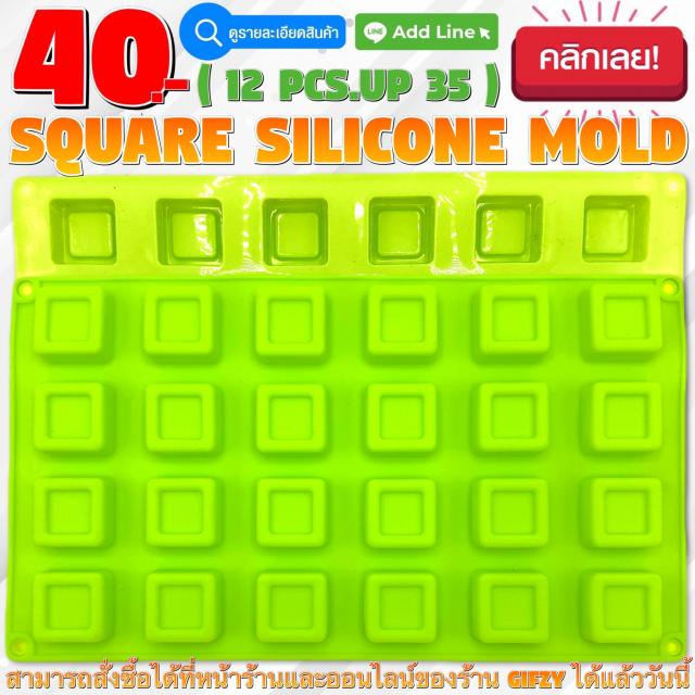 Square Silicone โมลด์ สี่เหลี่ยม ราคาส่ง 35 บาท