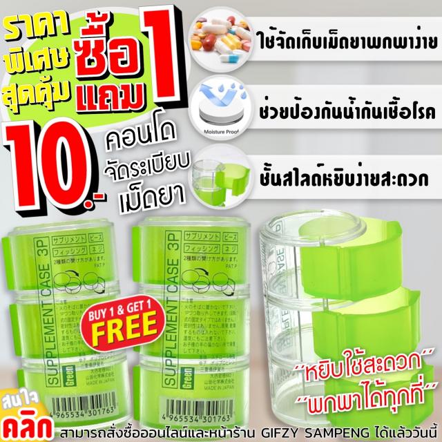 Supplement case 3p ตลับจัดระเบียบเม็ดยา 3 ชั้น