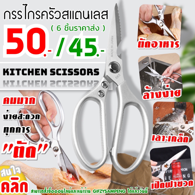 Scissors Japan Sk5 กรรไกรครัวสเตนเลสสตีล ราคาส่ง 45 บาท